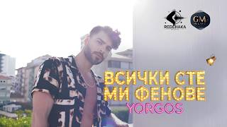 Yorgos - Vsichki Ste Mi Fenove Йоргос - Всички Сте Ми Фенове Official Video 2026