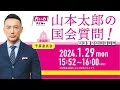 山本太郎の国会質問！参議院・予算委員会（2024年1月29日15:52頃～）