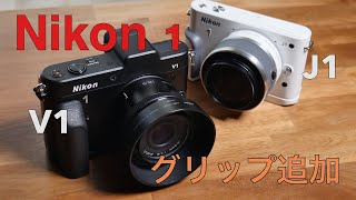 所有している、Nikon 1 シリーズのカメラの現状は…