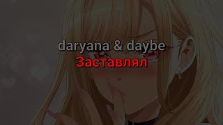 daryana & daybe – Заставлял (текст песни)