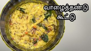 வாழைத்தண்டு கூட்டு/ மிகவும் சுவையாக செய்வது எப்படி|| How to make valai thandu kootu (eng sub)