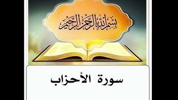 سورة الأحزاب مكرر ابراهيم الاخضر