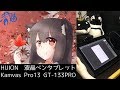 HUION 液晶ペンタブレット Kamvas Pro13 GT-133PRO使ってみた【紹介動画第6弾】