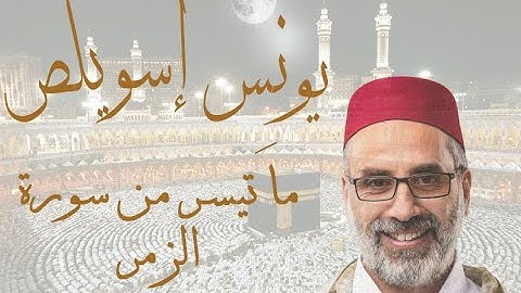 الشيخ يونس اسويلص من سورة الزمر