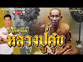 คุยไปเล่าไป the story  | ปาฏิหาริย์ หลวงปู่ศุข