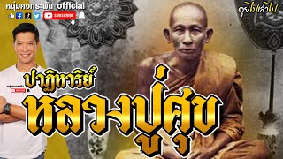 คุยไปเล่าไป the story | ปาฏิหาริย์ หลวงปู่ศุข