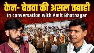 नदी गठजोड़, विस्थापन का दंश और बाघ अभयारण्य की कुर्बानी:Ken-Betwa Project पर Amit Bhatnagar |Trailer