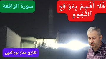 تلاوة هادئة تريح القلب.. قران كريم سورة الواقعة. استمع واقرأ.. بصوت القارئ عمار نورالدين 2022