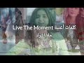 كلمات أغنية Live The Moment اليوم نعيش حلا الترك 