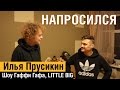 НАПРОСИЛСЯ: Ильич (Илья Прусикин)