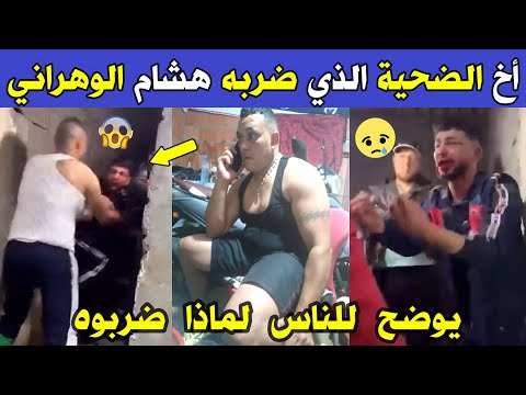 الجزائر شاهد أخ الضحية الذي ضربه هشام الوهراني يوضح للناس عن الحادثة التي وقعت مع أخيه في بوسماعيل