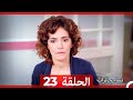 نساء حائرات الحلقة 23 Arabic Dubbed HD 