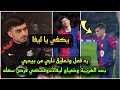تعليق غير متوقع من بيدري بعد هزيمة برشلونة من أتليتكو مدريد وضياع ليفاندوفسكي فرص سهلة