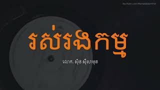 រស់រងកម្ម - ស៊ីន ស៊ីសាមុត - Sin Sisamuth Song - Khmer Old Song