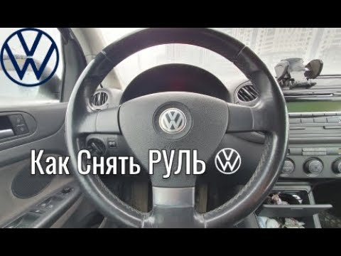 VW - Как снять руль. Golf, Passat,  Touran