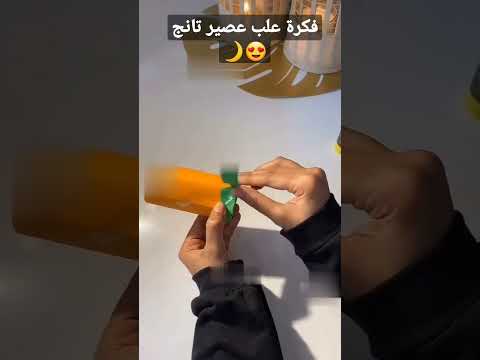 فكرة علب عصير تانج توزيعات للصغار رمضان2023
