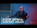 ნამდვილი ამბავი | თემურ ჭყონია