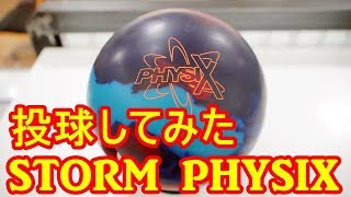 STORM PHYSIXフィジックスを投げてみた