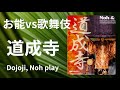 【道成寺　お能 vs 歌舞伎 vs 文楽】【能を知る会 東京公演】