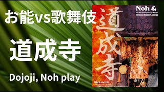 【道成寺　お能 vs 歌舞伎 vs 文楽】【能を知る会 東京公演】