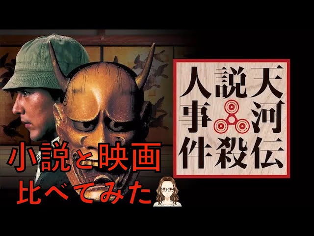 『天河伝説殺人事件』小説と映画を比べてみた