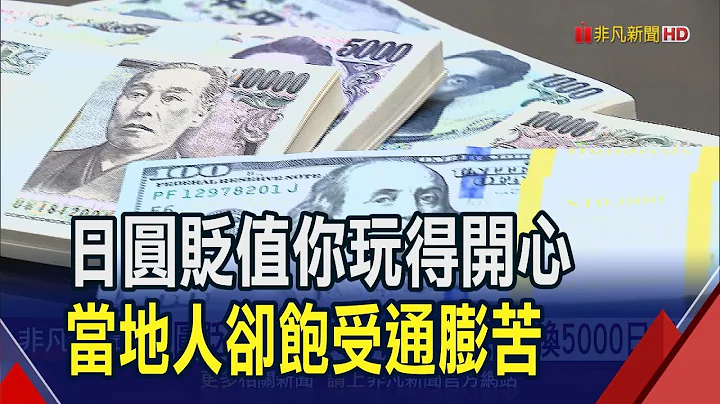 日圓貶破153!拿5萬台幣比上月多換5000日圓  日央卸去負利率金鐘罩 專家看升息:遲早的事!｜非凡財經新聞｜20240412 - 天天要聞