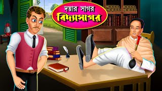 দয়ার সাগর বিদ্যাসাগর।Bengali Cartoon Animation । Doyar Sagor Vidyasagar ।