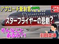 そんなことあるの!? スターフライヤーの悲劇? アプローチ管制官の飛行機さばき @羽田空港