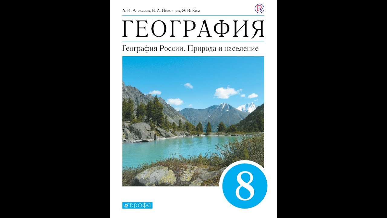 Геогр 8 класс. География России 8 класс учебник.
