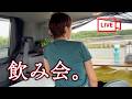 お盆休み、酒飲み配信。