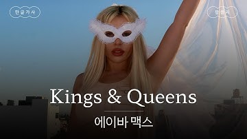 퀸 네버 크라이👑 [가사 번역] 에이바 맥스 (Ava Max) - Kings & Queens