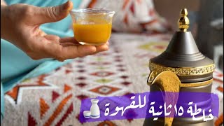 خلطة ١٥ ثانية للقهوة [ خلطة عزايم ]  | سناب ١٥ ثانية