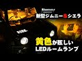 新型ジムニーシエラ【ルームランプ交換】黄色いLED に交換したら毎日クルマで非日常感があふれだした！ DIY suzukijimny JB74W