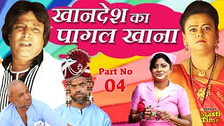 खानदेश का पागलखाना भाग 4 | KHANDESH KA PAGALKHANA PART 4 | Khandesh Hindi Comedy | Chotu Dada