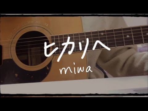 [弾き語りカバー]ヒカリヘ/miwa covered by 結美