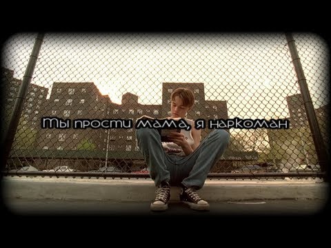 multifandom || ты прости мама, я наркоман