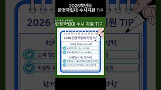 2026학년도 한경국립대 수시 지원 체크 사항