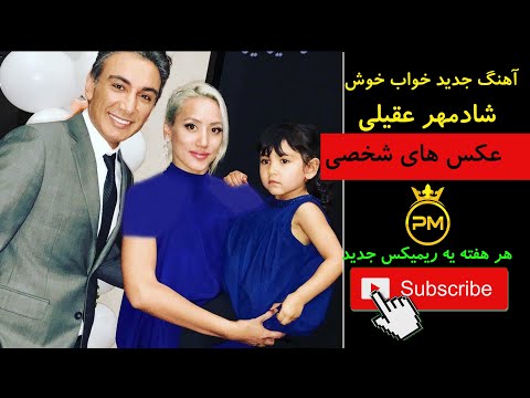   دانلود آهنگ خواب خوش شادمهر عقیلی عکس های شادمهر عقیلی و همسرش