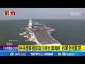 中共航母經過台灣海峽