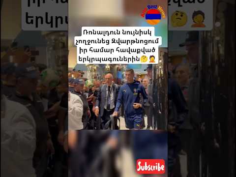 Ռոնալդուն նույնիսկ չողջունեց Զվարթնոցում իր համար հավաքված երկրպագուներին🤔🤦