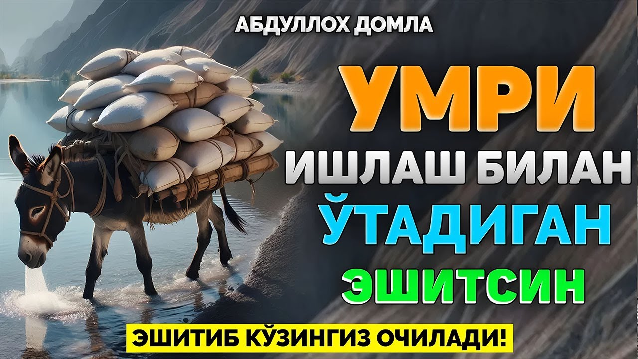 Умри ишлаш билан ўтадиган одамлар эшитинг! |Абдуллох Домла 2025 |Abdulloh Domla 2026 |Ilmnuri 2026