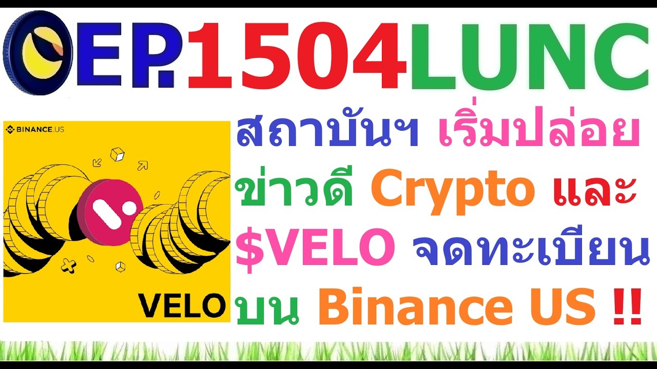⁣[EP.1504] สถาบันการเงินเริ่มทยอยปล่อยข่าวดี Crypto VELO จดทะเบียนบน Binance US