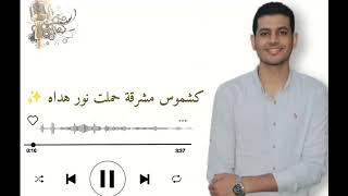 يا سعد قلوب ضاءت بكتاب الله - المنشد خالد حلمي munshid -Khaled Helmy