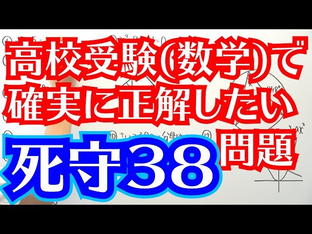 高校受験対策】数学-死守38 - YouTube