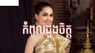 កំពូលដួងចិត្ត :ច្រៀងដោយ- ធីតា /Khmer Music/