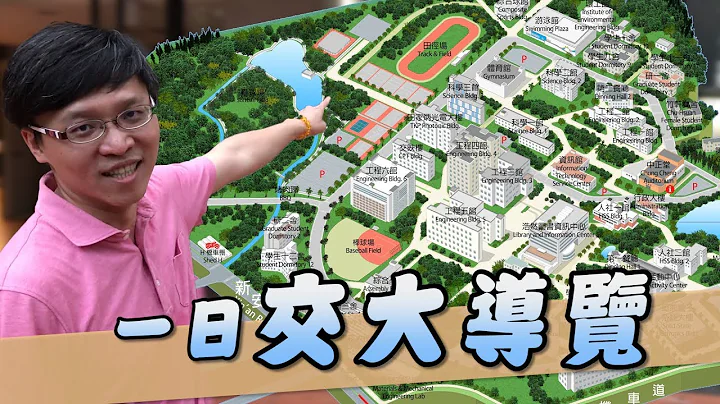 《一日交大導覽》剛考上交大嗎? 讓冠軍來帶你認識交大｜【冠軍】【ChampKnows】 - 天天要聞