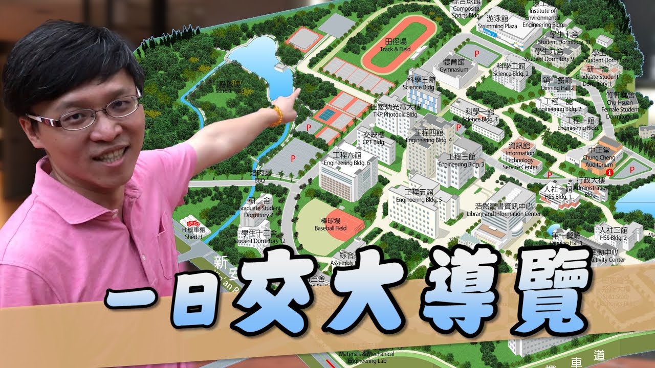 《一日交大導覽》剛考上交大嗎? 讓冠軍來帶你認識交大｜【冠軍】【ChampKnows】