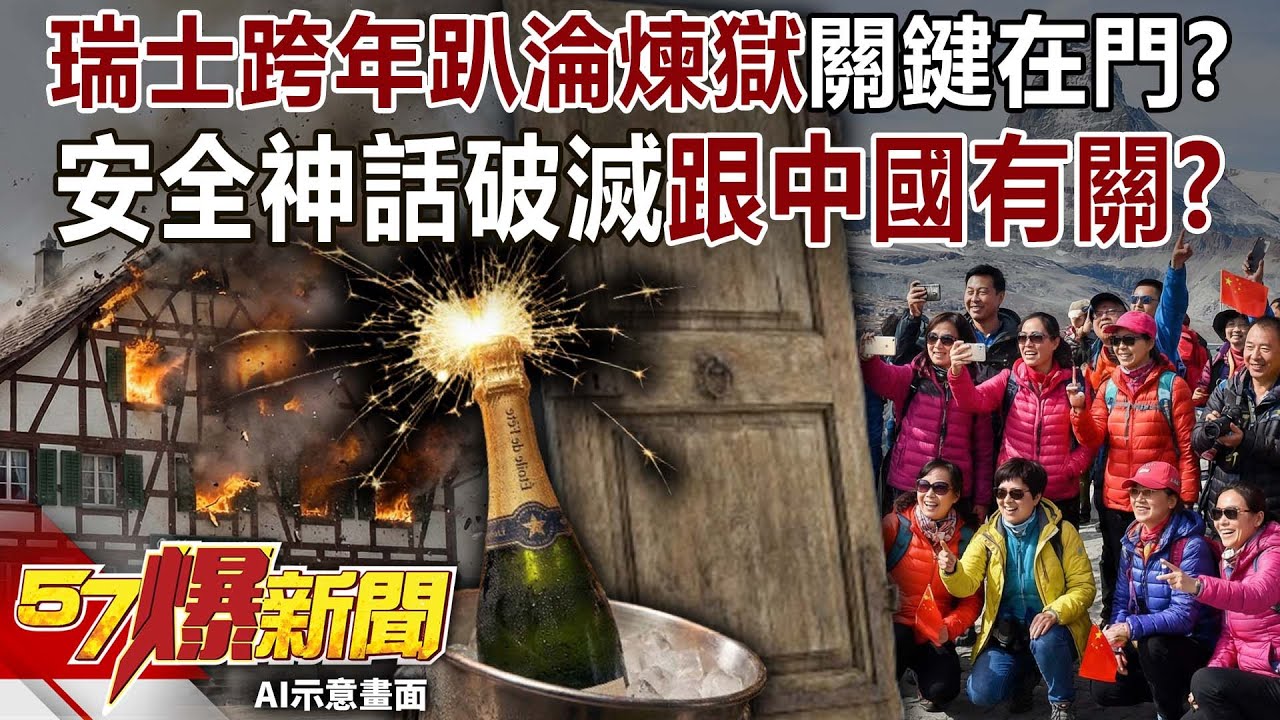 瑞士跨年趴淪煉獄關鍵在「門」？ 安全神話破滅跟中國有關？-李家名 徐俊相《57爆新聞》20260102-6