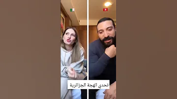 تحدي اللهجة الجزائرية و التونسية بين نضال السعدي و زوجته 