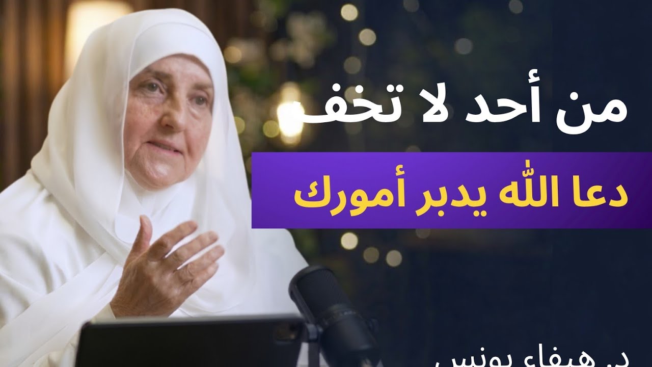 لا تخف من أحد | دع الله يدبر أمورك | د. هيفاء يونس